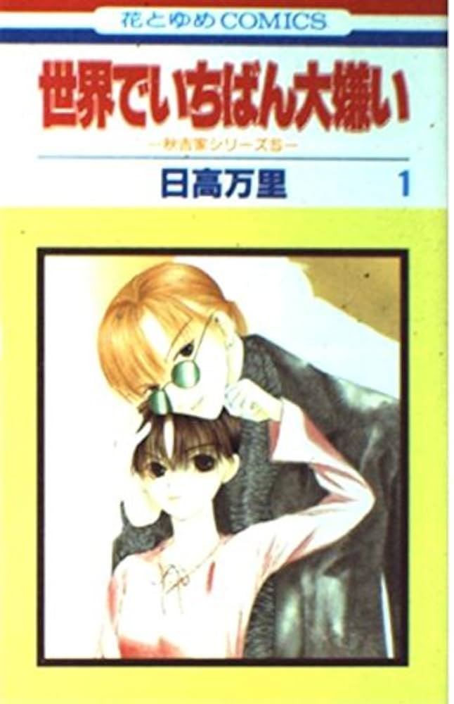 世界でいちばん大嫌い　タペストリー　日高万里　花とゆめ25周年応募者全員サービス Amazon.co.jp: 世界でいちばん大嫌い 1: 秋吉家シリーズ5 (花と